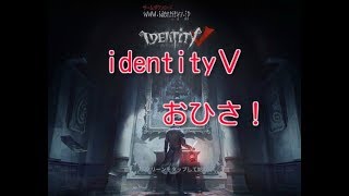 【identityⅤ】おひさ！