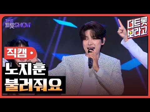 [세로직캠]노지훈¸ 불러줘요 | 트롯쇼 240506