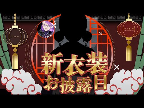 新衣装お披露目