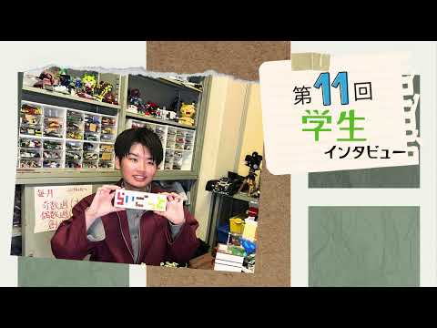 広大生に、インタビュー！（第11回）