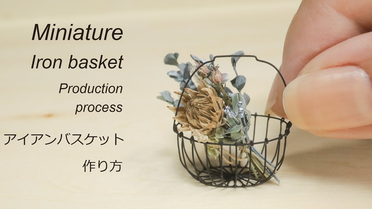 【ミニチュア】アイアンバスケットの作り方　How to make miniature iron basket
