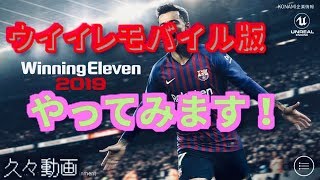 ウイニングイレブン2019 モバイル版 プレイ動画
