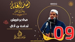09- محاصر قريش:  ثُمـــامــة بن أثـــال | أُسْــد الغــابة | #الشيخ_سمير_مصطفي image