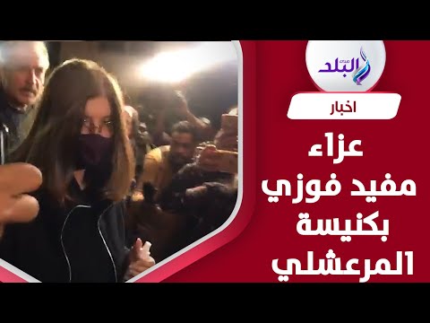 ميرفت امين وهاني سلامة وأمير شاهين في عزاء مفيد فوزي