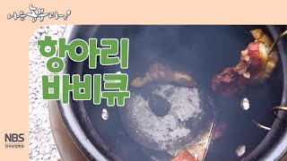 [나는농부다 261회] 항아리 바비큐