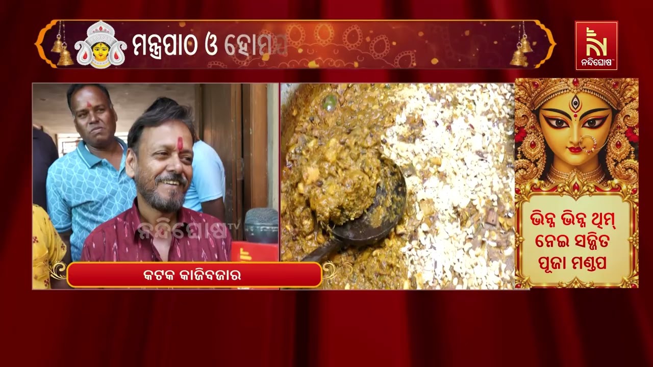 କଟକରେ ମାଆ ଦୁର୍ଗାଙ୍କ ଦଶମୀ ପୂଜା, ଭୋଗ ଲାଗି ହେଉଛି ଦହି ପଖା?
