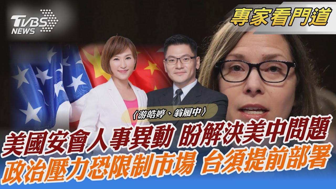 美中問題緊繃!美國安會資深中國台灣主任換人