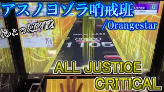 【CHUNITHM】(編集あり)アスノヨゾラ哨戒班 理論値(AJC)