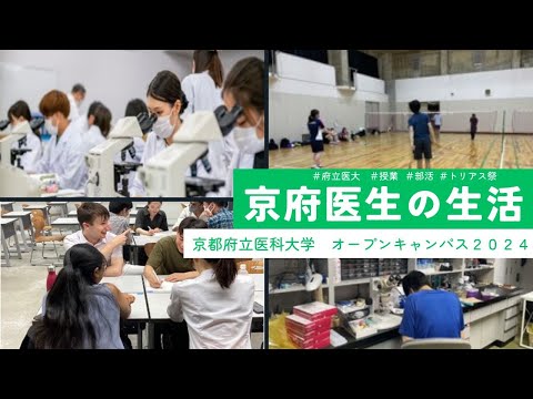 【京都府立医科大学】京都府立医科大学で送るキャンパスライフ！在学生が学生生活をご紹介します✨