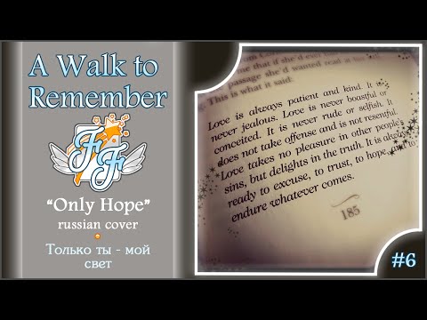 [Free Flight] Usagi Kaioh - Only Hope [A Walk to Remember OST RUS cover]