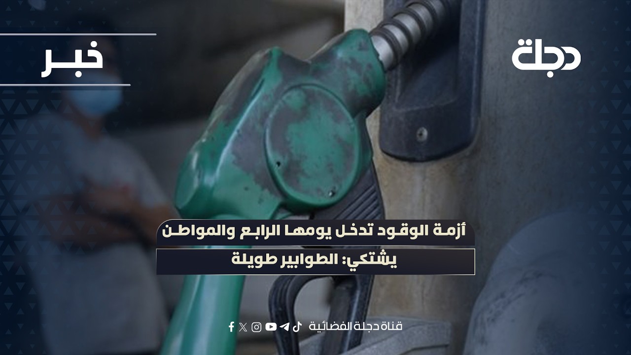فيديو | أزمة الوقود في الديوانية تدخل يومها الرابع والمواطن يشتكي: الطوابير طويلة
