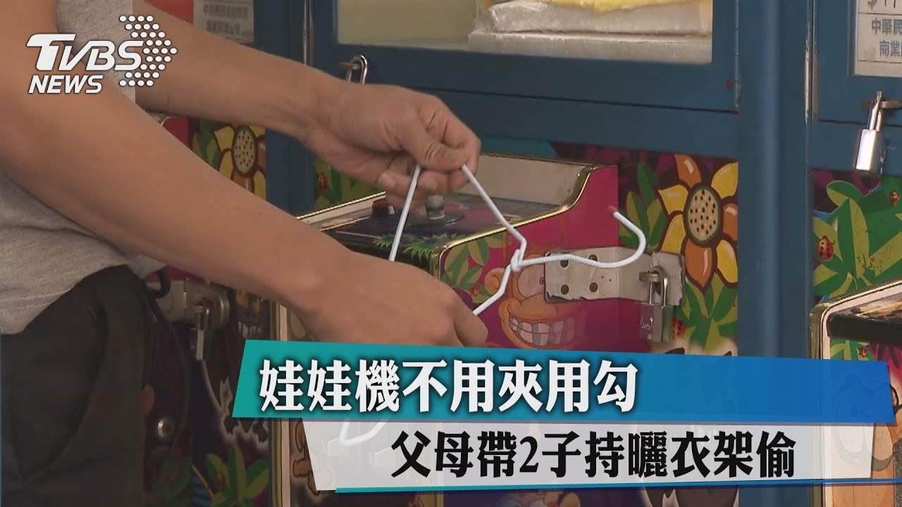 娃娃機不用夾用勾 父母帶2子持曬衣架偷