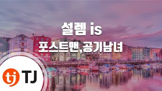 [TJ노래방 / 반키내림] 설렘 is - 포스트맨,공기남녀 / TJ Karaoke