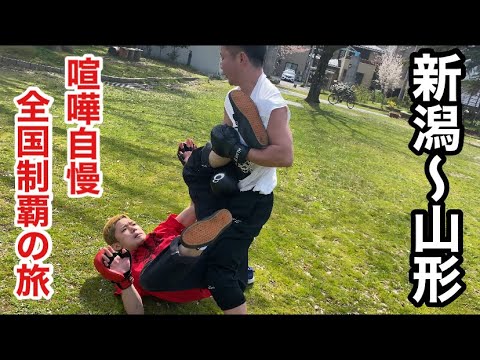 【27日目】全国の喧嘩自慢とスパーリングして全国制覇してみた【新潟〜山形編】
