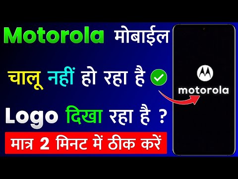 Motorola Mobile Chalu Nahi Ho Raha Hai | Motorola Phone Hang Problem | Moto Switch On Problem Solve