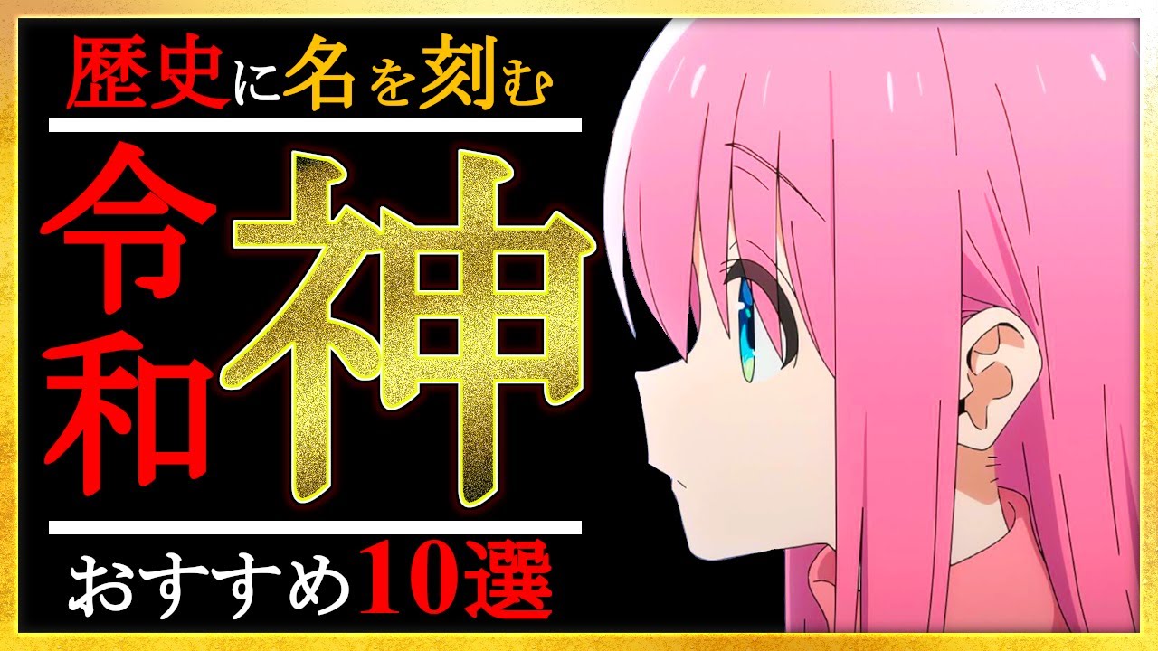 【令和】歴史に名を刻む令和の神アニメおすすめ10選【アニメ】