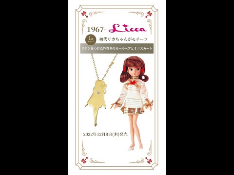 【リカちゃん】55周年限定ジュエリー #shorts #Licca #リカちゃん
