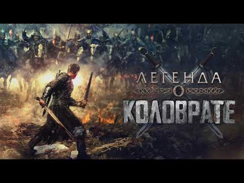 Легенда о Коловрате (The Legend Of Kolovrat) OST by Serj Tankian [Demo]