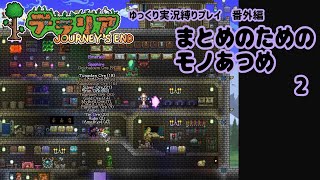 【#テラリア】まとめのためのモノあつめ / 2【ゆっくり解説】