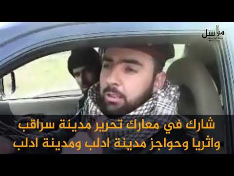 لمحة عن حياة قائد جبهة ثوار سراقب محمد هلال أبو طراد