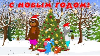 ❄️❄️ НОВОГОДНЕЕ ПОЗДРАВЛЕНИЕ  ❄️❄️