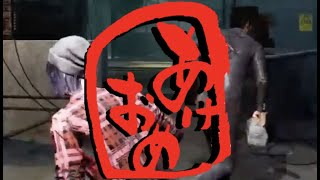 【DBD】みんな、あけおめことよろ