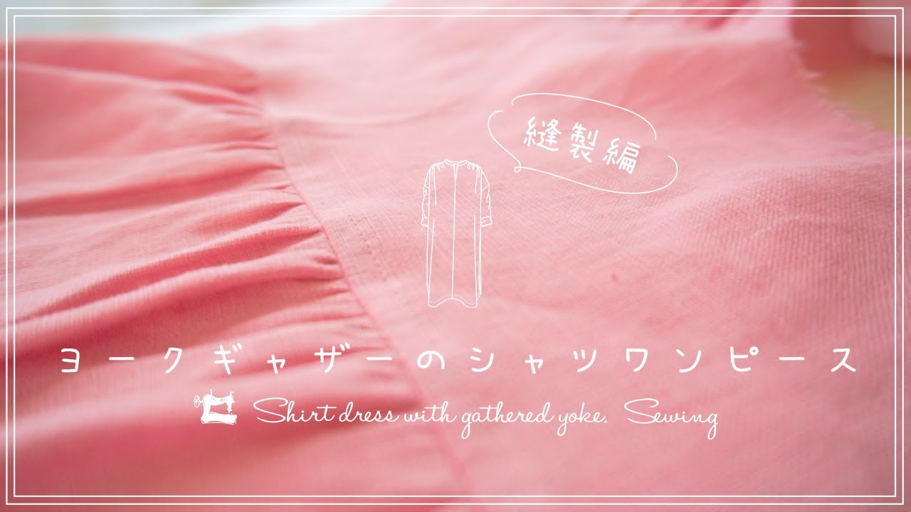 Sewing Vlog＊ヨークギャザーのシャツワンピース 縫製編 ＊ Shirt dress with gathered yoke Sewing