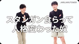 『スタンガン食らって人格変わった奴』ジャルジャルのネタのタネ【JARUJARUTOWER】のサムネイル