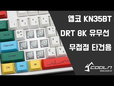 앱코 KN35BT DRT 8K 염료승화 블루투스 유무선 무접점 키보드 타건음