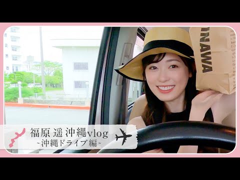 福原遥の真夏の沖縄ドライブ🚗💨『A&W』でテイクアウトして、恩納村まで楽しくドライブしました！！