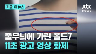 티셔츠 줄무늬에 가린 폴드7…설계부터 배치까지 싹 바꿨다｜지금 이 뉴스