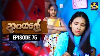 Dangale Episode 75 || ''දාංගලේ'' ||   29th July 2020 preview image