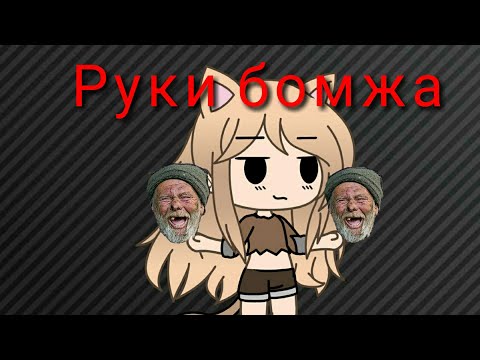 Мини фильм 'Руки бомжа' Gacha Life