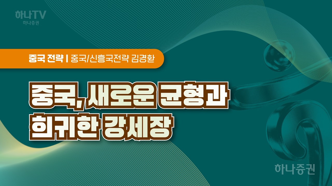 중국,새로운 균형과 희귀한 강세장 - [중국 경제] 2026 하반기 전망 리서치포럼 #리서치포럼 #하반기전망 #?