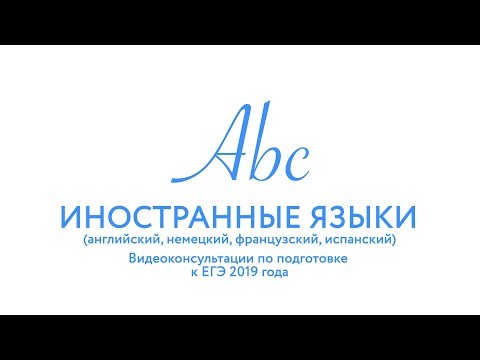 ЕГЭ-2019. Иностранный язык