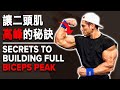 讓二頭肌高峰的秘訣 (Secrets to Building Full Biceps Peak) | IFBB Pro Terrence Teo