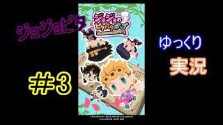 【ゆっくり実況】ジョジョのピタパタポップ　3　【ジョジョピタ】