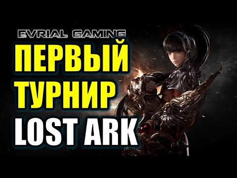 LOST ARK: ПВП ТУРНИР - Чемпионат Кореи 2019