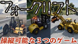 【フォークリフトが操作できるゲーム3選】
