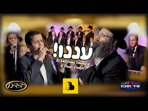 R’ Shloime Taussig, Dudi Linker, Yedidim, Shir V’shevach, A Berko  - ר שלמה טויסיג- דודי לינקר