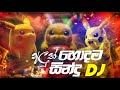 2024 Sinhala Party DJ Nonstop Sinhala DJ Sinhala DJ Nonstop 2024 New DJ Songs