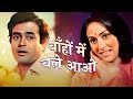 Bahon Mein Chale Aao 4K Lata Mangeshkar Romantic Song Anamika Sanjeev Kumar Jaya Bachchan