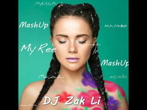 My Ree X Rewon&Colibri - Мальви (DVBLEX) (DJ Zak Li MashUp)