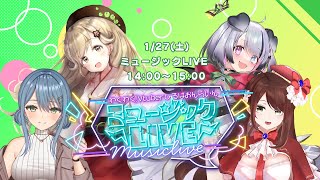 【ミュージックLIVE】わくわく！VTuberひろば おんらいん Vol.38 2024/1/27【14:00-15:00】