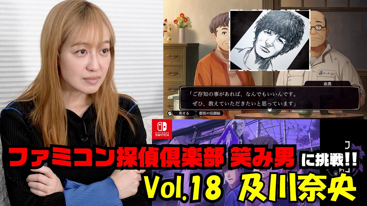 #306 及川奈央「ファミコン探偵倶楽部 笑み男」Vol 18