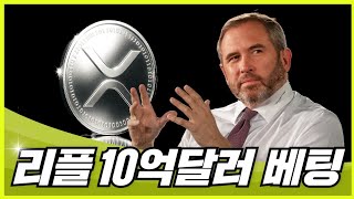 트럼프-시진핑 회담 임박, 리플 D-13 남았다 