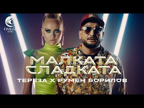TEREZA x RUMEN BORILOV - МАЛКАТА, СЛАДКАТА (Lyric Video - Текст Видео)