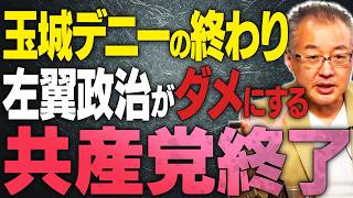 【玉城デニーの終わり】左翼政権・政治が教育も日本をダメにする。共産党終了か？【文化人スペシャル特集】 3/30 20:00~