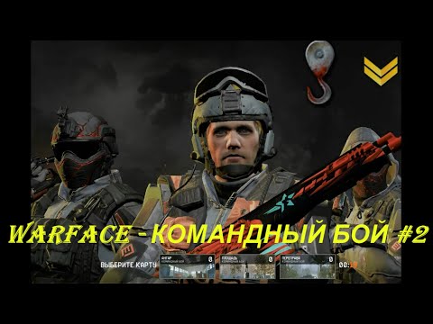 WARFACE - КОМАНДНЫЙ БОЙ #2