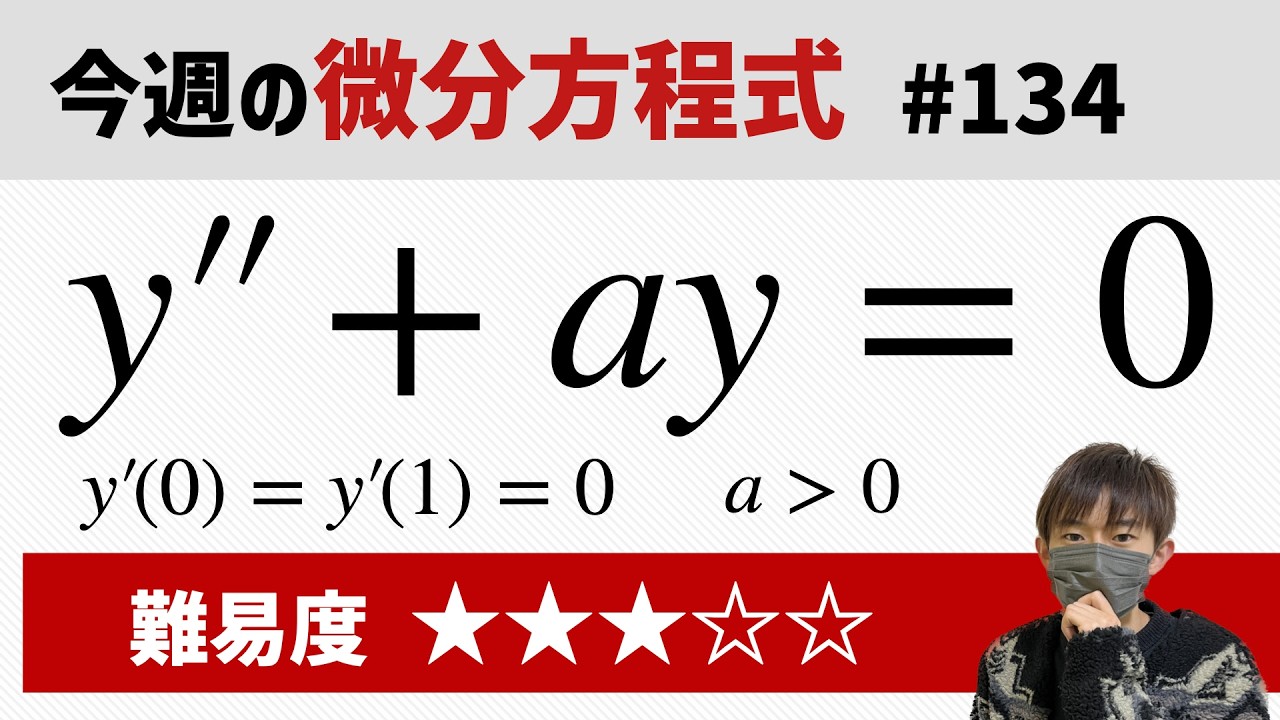 今週の微分方程式 #134 難易度：★★★☆☆（京都工芸繊維大学）